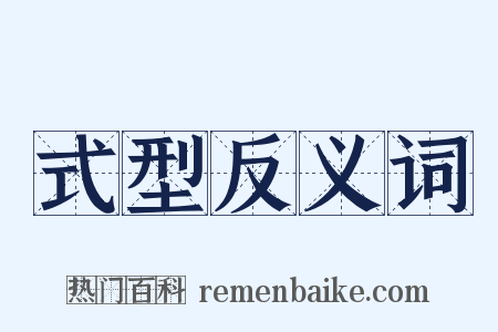 式型反义词是什么意思的图片